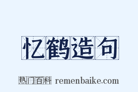 忆鹤造句是什么意思的图片